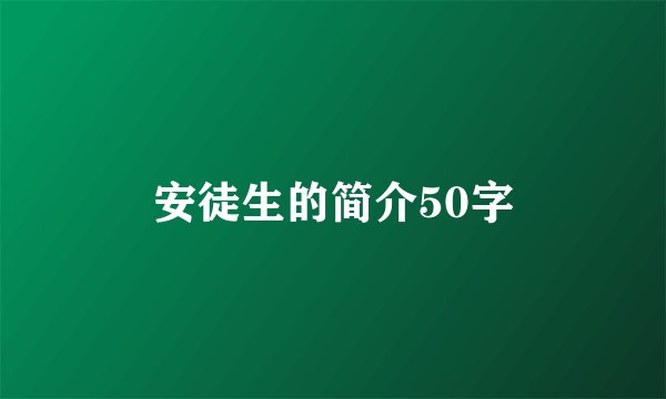 安徒生的简介50字