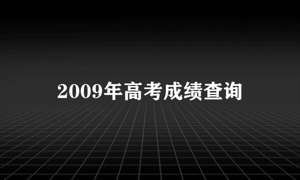 2009年高考成绩查询