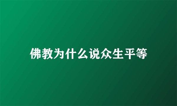 佛教为什么说众生平等