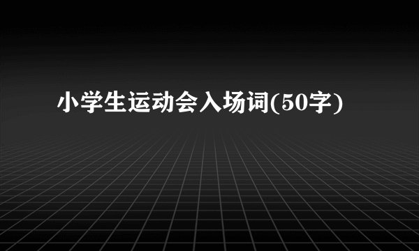 小学生运动会入场词(50字)