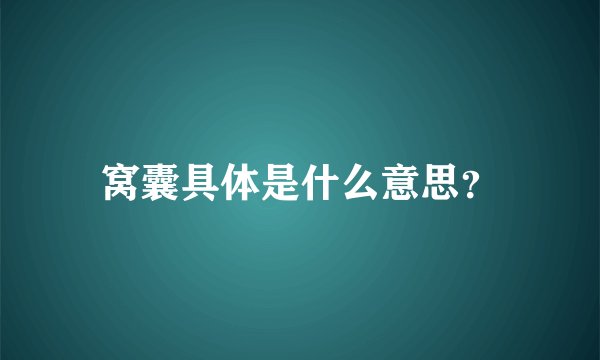 窝囊具体是什么意思？