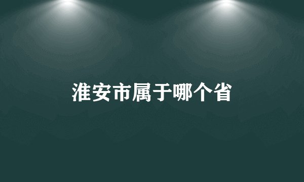 淮安市属于哪个省