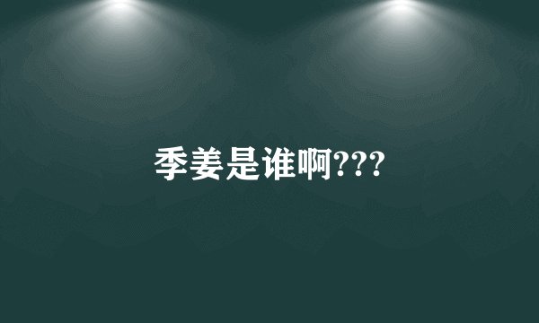 季姜是谁啊???