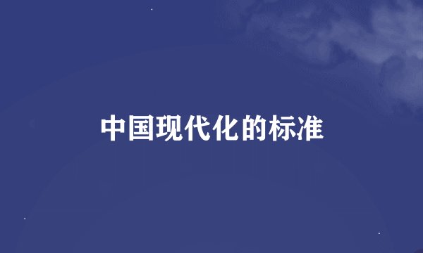 中国现代化的标准