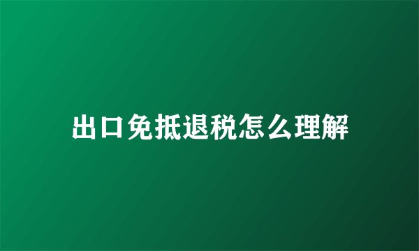 出口免抵退税怎么理解