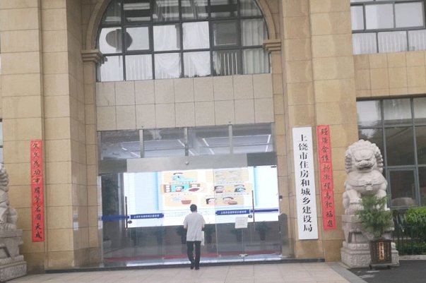 上饶市商品房预售合同及网上备案系统