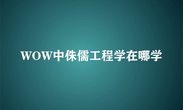 WOW中侏儒工程学在哪学