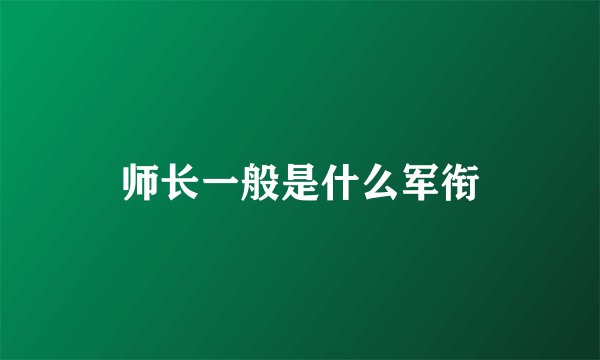 师长一般是什么军衔