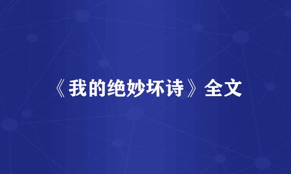 《我的绝妙坏诗》全文