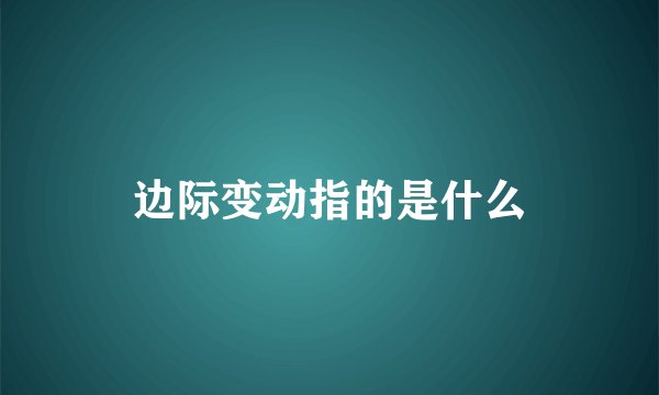 边际变动指的是什么