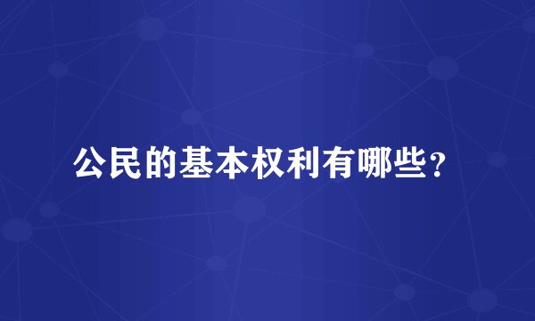 公民的基本权利有哪些？
