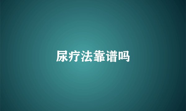 尿疗法靠谱吗