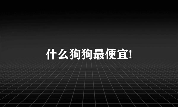 什么狗狗最便宜!