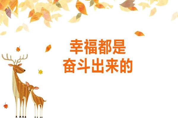 幸福从奋斗中来的简短事例