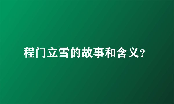 程门立雪的故事和含义？