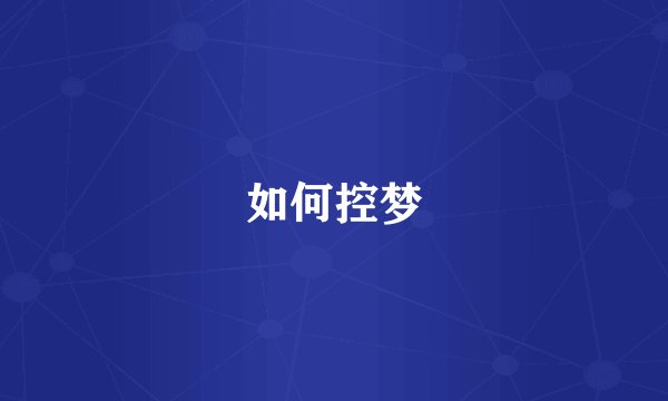 如何控梦