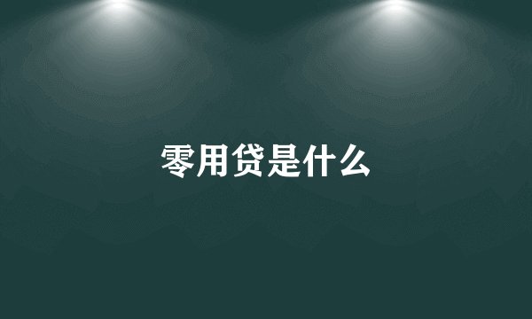 零用贷是什么