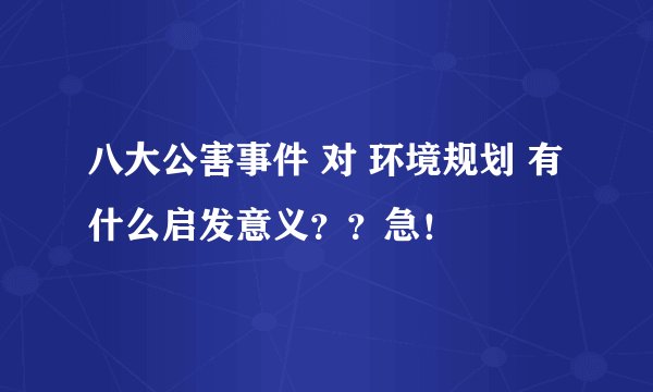 八大公害事件 对 环境规划 有什么启发意义？？急！