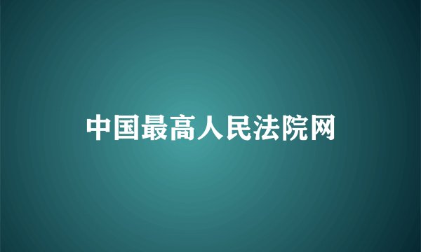 中国最高人民法院网