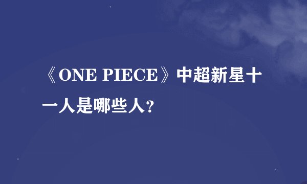 《ONE PIECE》中超新星十一人是哪些人？
