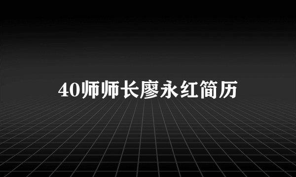 40师师长廖永红简历