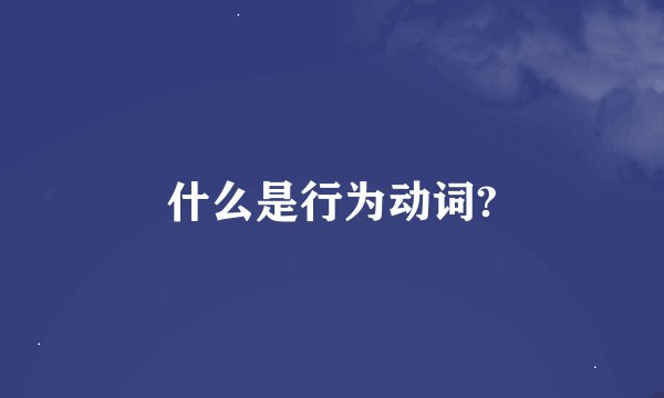 什么是行为动词?