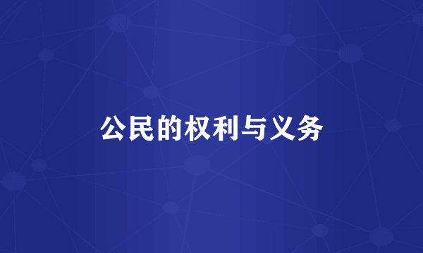 公民的权利与义务