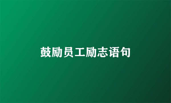 鼓励员工励志语句