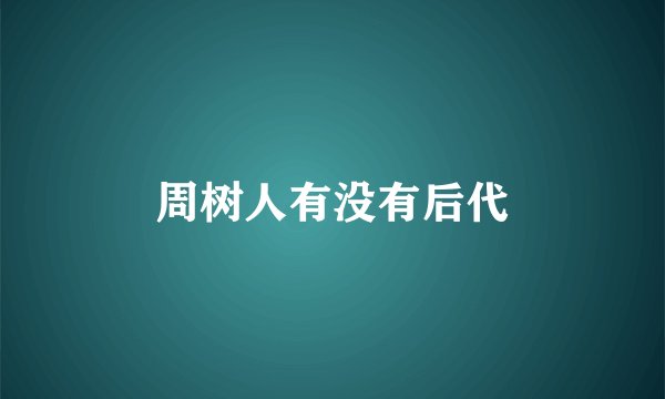 周树人有没有后代