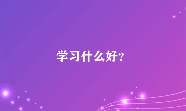 学习什么好？