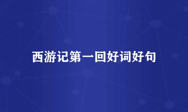 西游记第一回好词好句