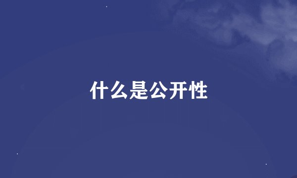 什么是公开性