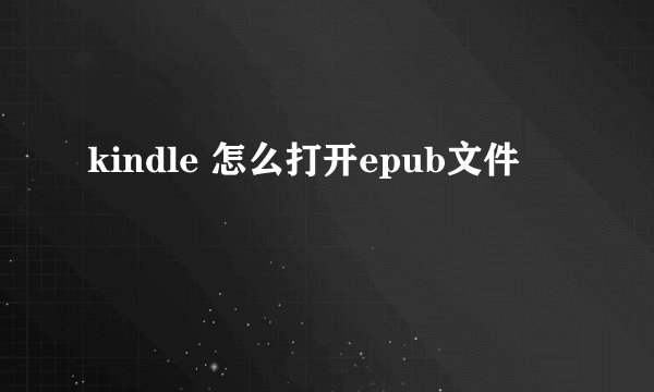 kindle 怎么打开epub文件