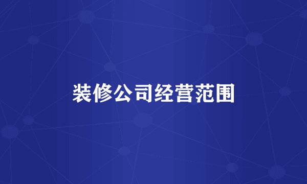 装修公司经营范围