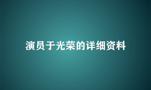演员于光荣的详细资料