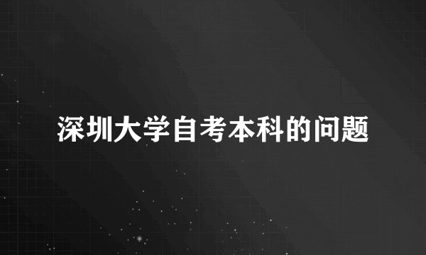 深圳大学自考本科的问题