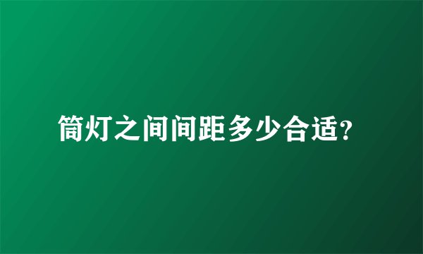 筒灯之间间距多少合适？