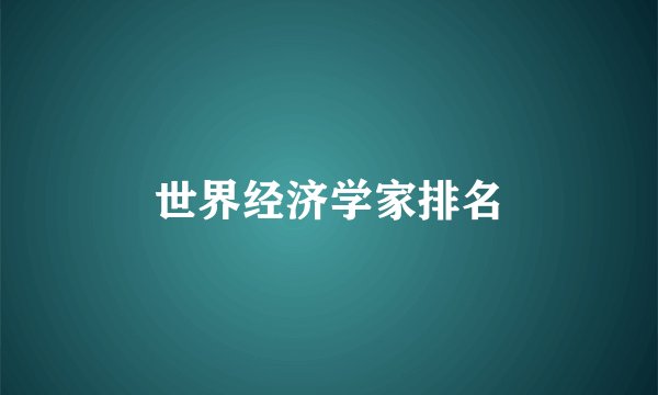 世界经济学家排名