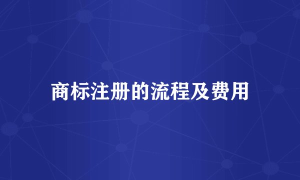 商标注册的流程及费用