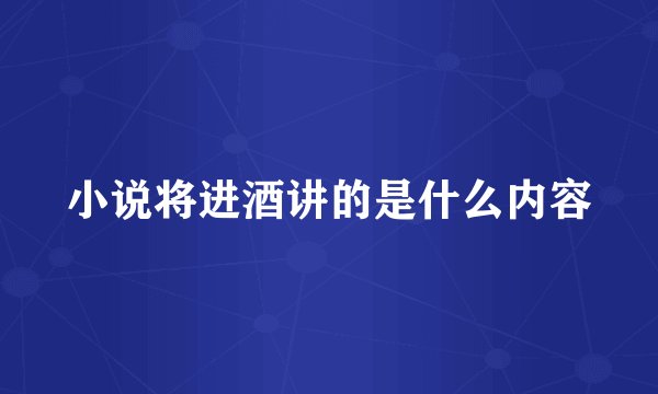 小说将进酒讲的是什么内容