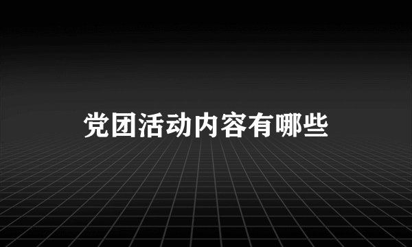 党团活动内容有哪些