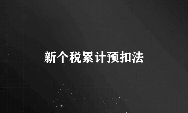 新个税累计预扣法