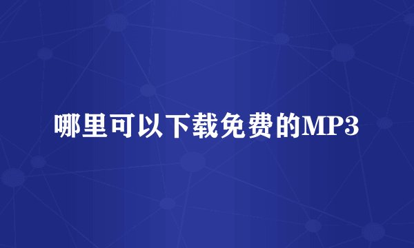 哪里可以下载免费的MP3