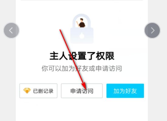 QQ空间设置了访问权限怎么进去