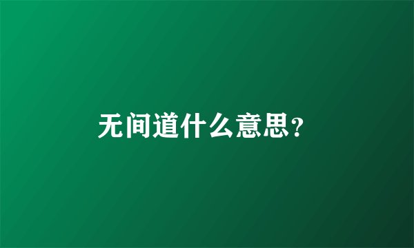 无间道什么意思？