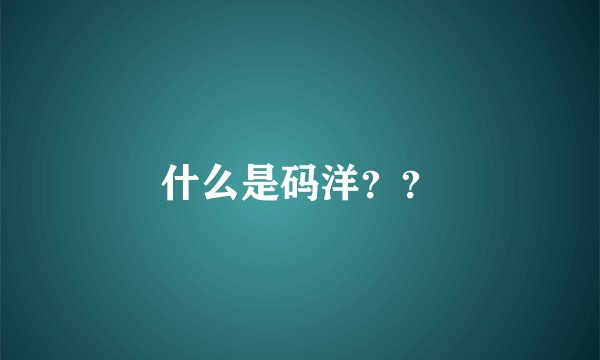 什么是码洋？？