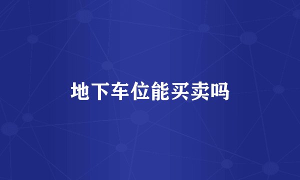 地下车位能买卖吗