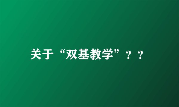 关于“双基教学”？？