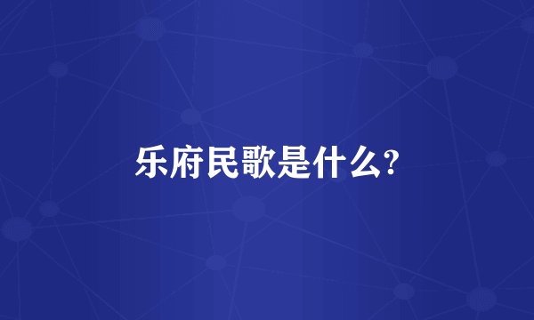 乐府民歌是什么?