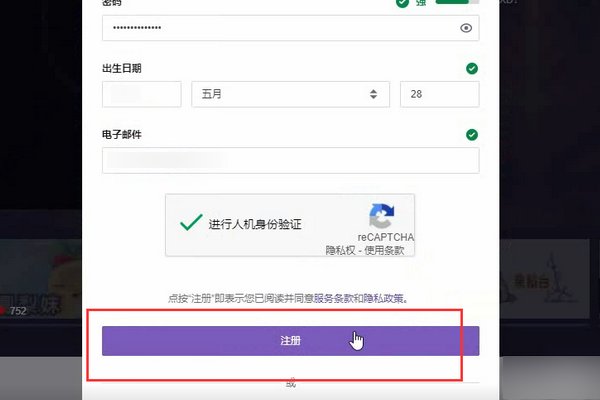 怎么在Twitch上注册账号？